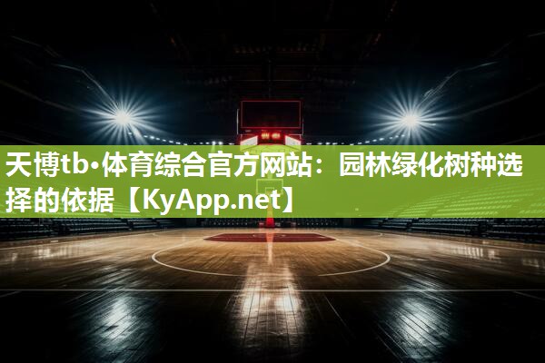 园林绿化树种选择的依据